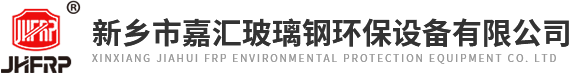新鄉(xiāng)市嘉匯玻璃鋼環(huán)保設(shè)備有限公司